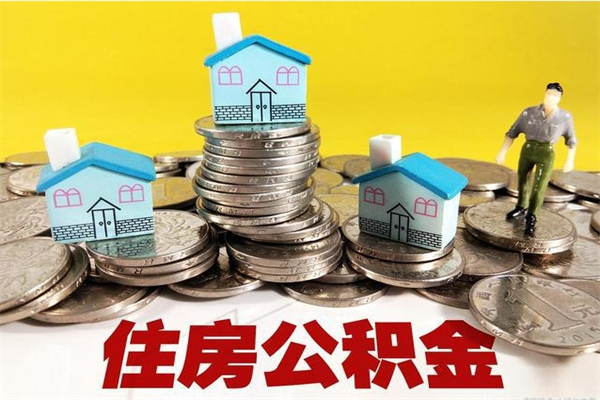 北流辞职能提公积金吗（辞职可以提取住房公积金）