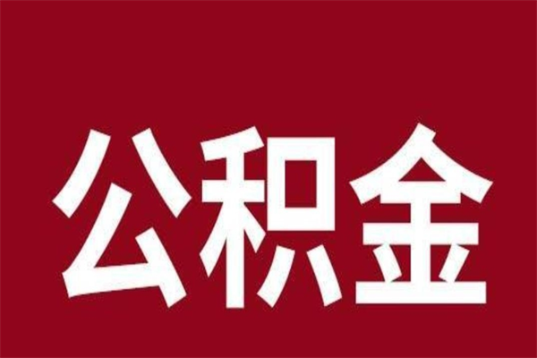 北流公积金离职后可以全部取出来吗（北流公积金离职后可以全部取出来吗多少钱）