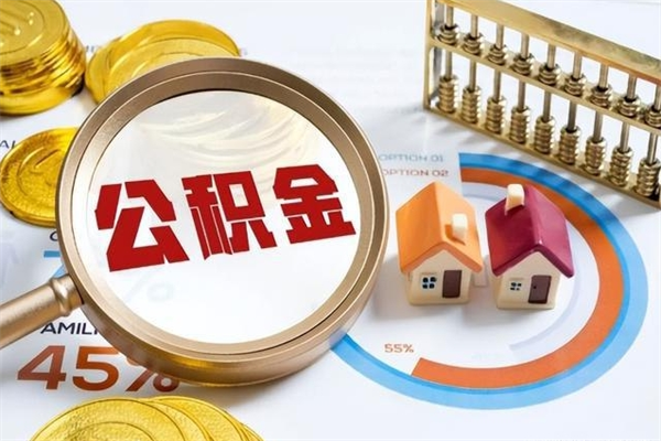 北流如何把封存的住房公积金取出来（怎样取封存的公积金）