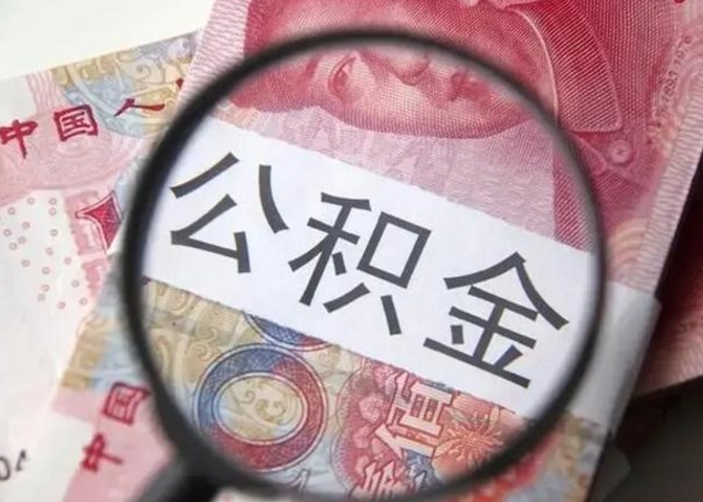 北流离职6个月后封存的公积金怎么取（公积金离职封存六个月怎么算）