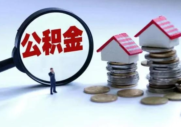 北流急用钱公积金怎么提出来（急需用钱住房公积金怎么取）