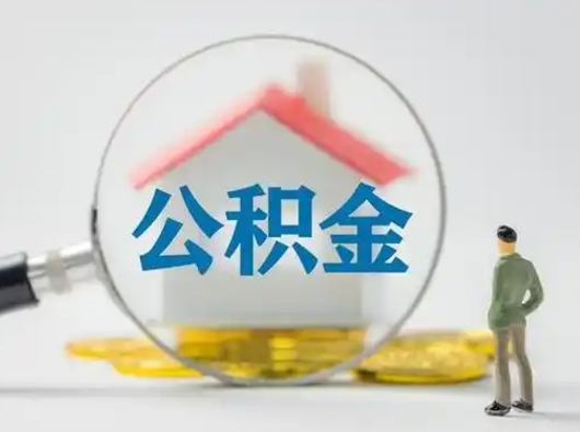 北流离职能不能取公积金（离职能取住房公积金么）