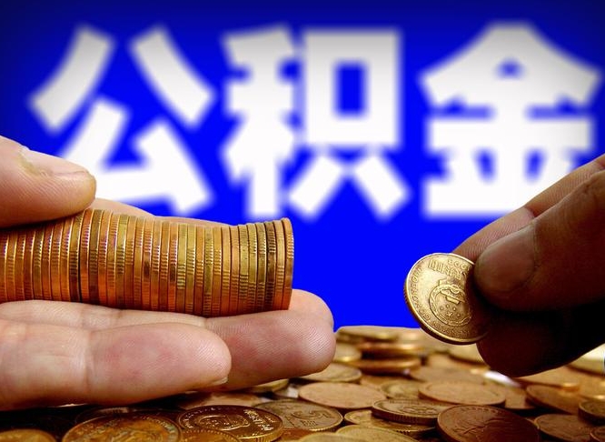 北流本人公积金提出来（公积金 提出来）